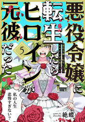 悪役令嬢に転生したらヒロインが元彼だった(5)