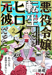 悪役令嬢に転生したらヒロインが元彼だった(2)