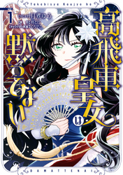 高飛車皇女は黙ってない: 1【電子限定描き下ろしマンガ付き】