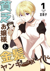 貧乏お嬢様と金髪ヤンキーメイド