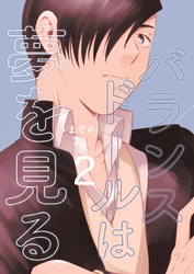 バランスドールは夢を見る(2)