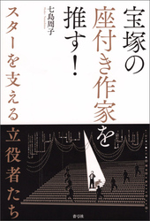 宝塚の座付き作家を推す！