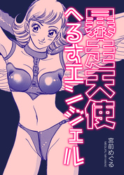 暴走天使へるすエンジェル