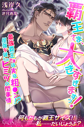 覇王さま、大きすぎますっ！　最強覇王さまは実は粗●ン！？　屈強な彼とのヒミツの閨事情