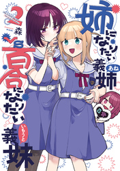 姉になりたい義姉VS百合になりたい義妹 2巻