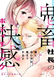 愛し合いかた教えてやるよ 鬼畜社長の快感ボディチェック 6