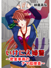 いけにえ婦警～密室車両のﾅﾏ囮捜査～