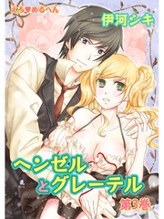 えろ◆めるへん ヘンゼルとグレーテル　第3巻