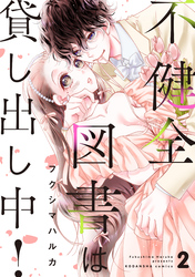 不健全図書は貸し出し中！（２）