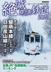 絶滅危惧鉄道2023