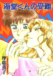 海堂くんの受難