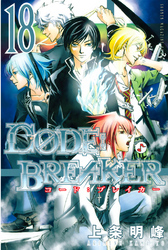 Ｃ０ＤＥ：ＢＲＥＡＫＥＲ（１８）