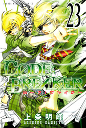 Ｃ０ＤＥ：ＢＲＥＡＫＥＲ（２３）