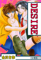 DESIRE【分冊版】 3