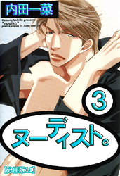 ヌーディスト。【分冊版】 11