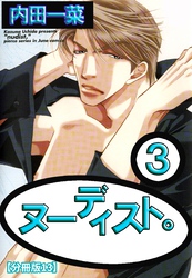 ヌーディスト。【分冊版】 13