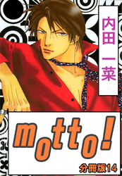 motto！【分冊版】14
