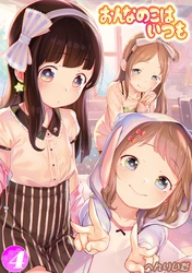 おんなのこはいつも(4)