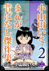 小山田いく まんが昔ばなし傑作集 2