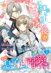 30歳年上侯爵の後妻のはずがその息子に溺愛される【第2話】（エンジェライトコミックス）