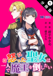 怒った聖女は一人で魔王を倒したい（コミック） 分冊版 1