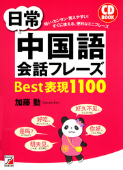 日常中国語会話フレーズBest表現1100