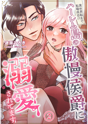 異世界転生で転職成功！？ハーレム島の傲慢侯爵に溺愛されてます2