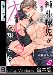 純朴球児がオトコを知ったら。《合本版》
