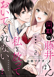 同期の藤井くんは私を放っておいてくれない【単話】 2