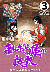 まんだら屋の良太【合本版】(3)