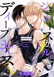 シュガースカルとディープキス9