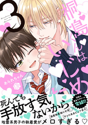桐島くんはいじめたい 3【電子限定漫画付き】