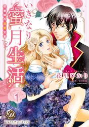 いきなり蜜月生活～侯爵様の溺愛宣言～【分冊版】