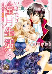 いきなり蜜月生活～侯爵様の溺愛宣言～【分冊版】3