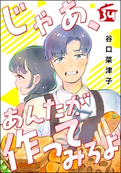 じゃあ、あんたが作ってみろよ（分冊版）　【第34話】
