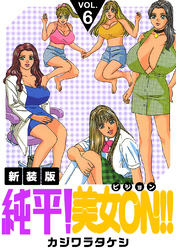 純平！美女ON！！【新装版】(6)