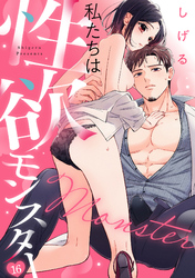 私たちは性欲モンスター(16)