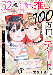 32歳主婦、推しと100万円でデートする ～メン地下コンカフェ沼～（分冊版）　【第4話】