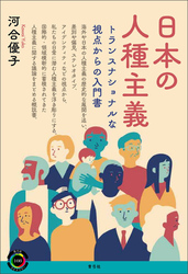 日本の人種主義　トランスナショナルな視点からの入門書