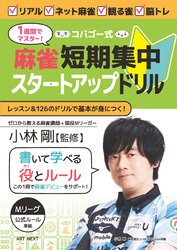 1週間でマスター！ コバゴー式 麻雀 短期集中スタートアップドリル