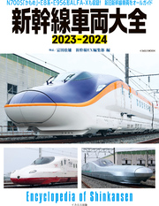 新幹線車両大全2023-2024