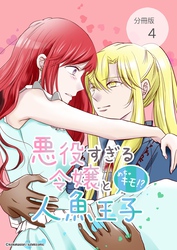 悪役すぎる令嬢と、めちゃキモ！？人魚王子【分冊版】第4話あなたをもっと知りたい！