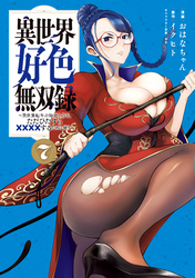 異世界好色無双録（７）　～異世界転生の知恵と力を、ただひたすら××××するために使う～