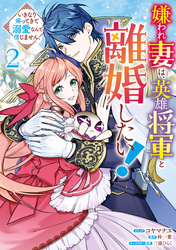 嫌われ妻は、英雄将軍と離婚したい！ いきなり帰ってきて溺愛なんて信じません。: 2【電子限定描き下ろしカラーイラスト付き】