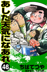 あした天気になあれ （46）