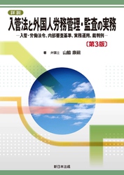 詳説　入管法と外国人労務管理・監査の実務－入管・労働法令、内部審査基準、実務運用、裁判例－〔第３版〕