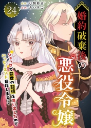 婚約破棄後の悪役令嬢～ショックで前世の記憶を思い出したのでハッピーエンド目指します！～ 24巻