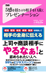 ５感を揺さぶり相手を口説くプレゼンテーション