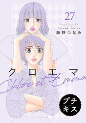 クロエマ　プチキス（２７）
