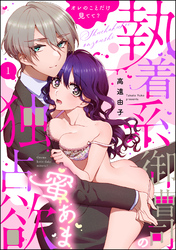 執着系御曹司の蜜あま独占欲 オレのことだけ見てて？（分冊版）　【第1話】